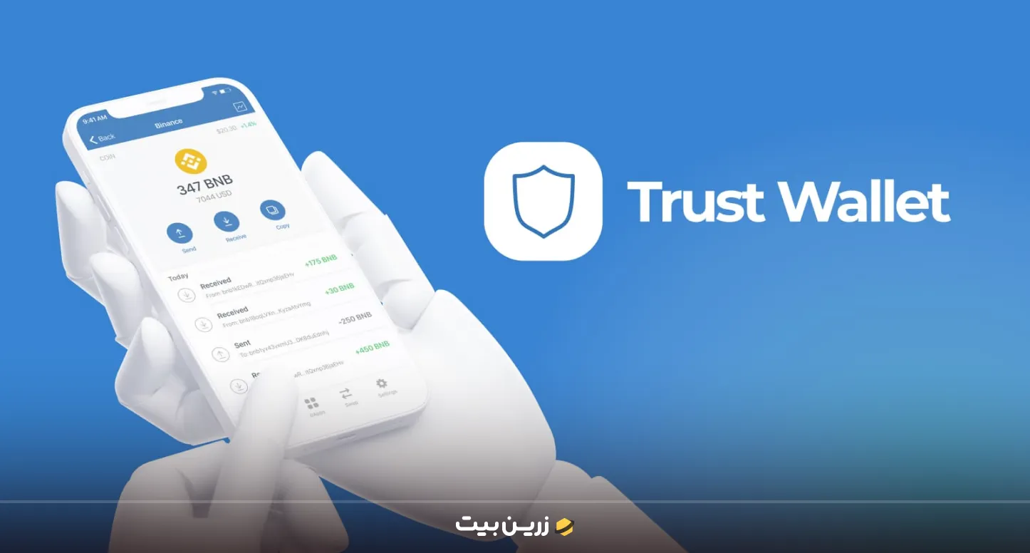 مزایا و معایب کیف پول تراست ولت Trust Wallet