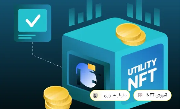 یوتیلیتی nft چیست؟