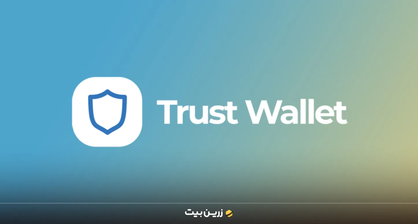 بررسی کیف پول تراست ولت (Trust Wallet)