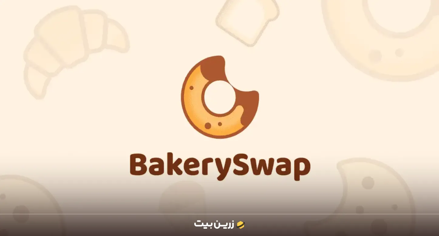 سایت bakeryswap چیست