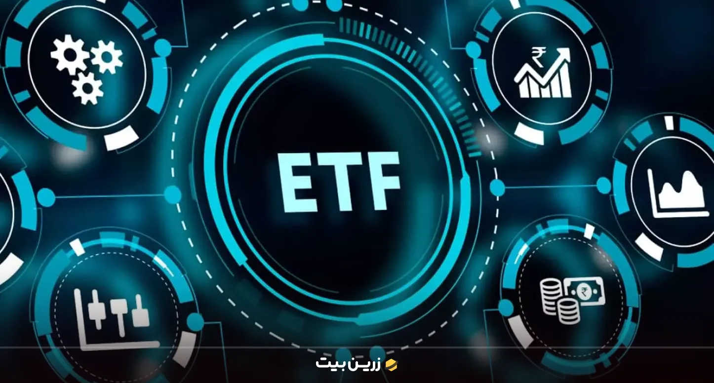 تفاوت صندوق ETF با صندوق مشترک 