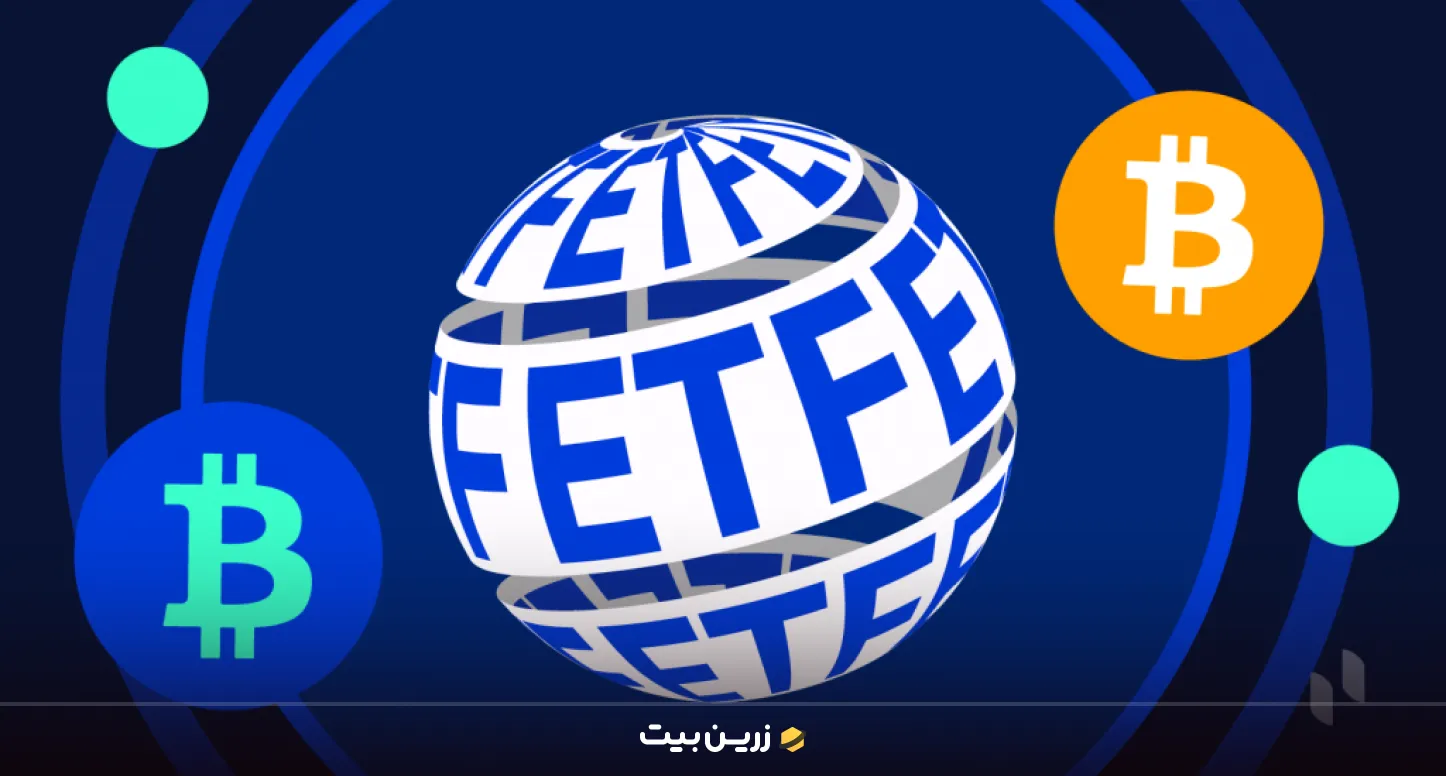 مزایای ETF بیت کوین 