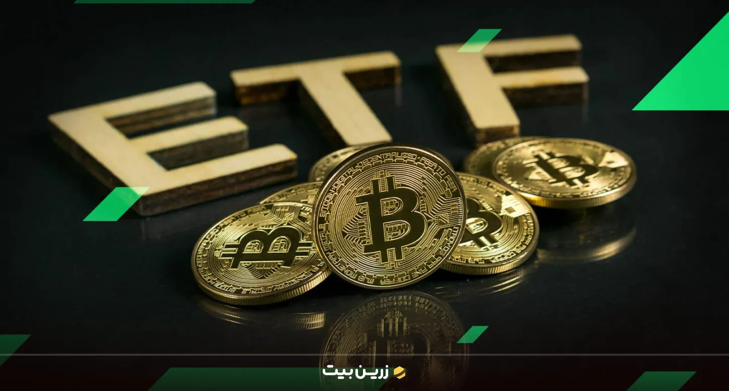 ETF بیت کوین چگونه کار می‌کند؟