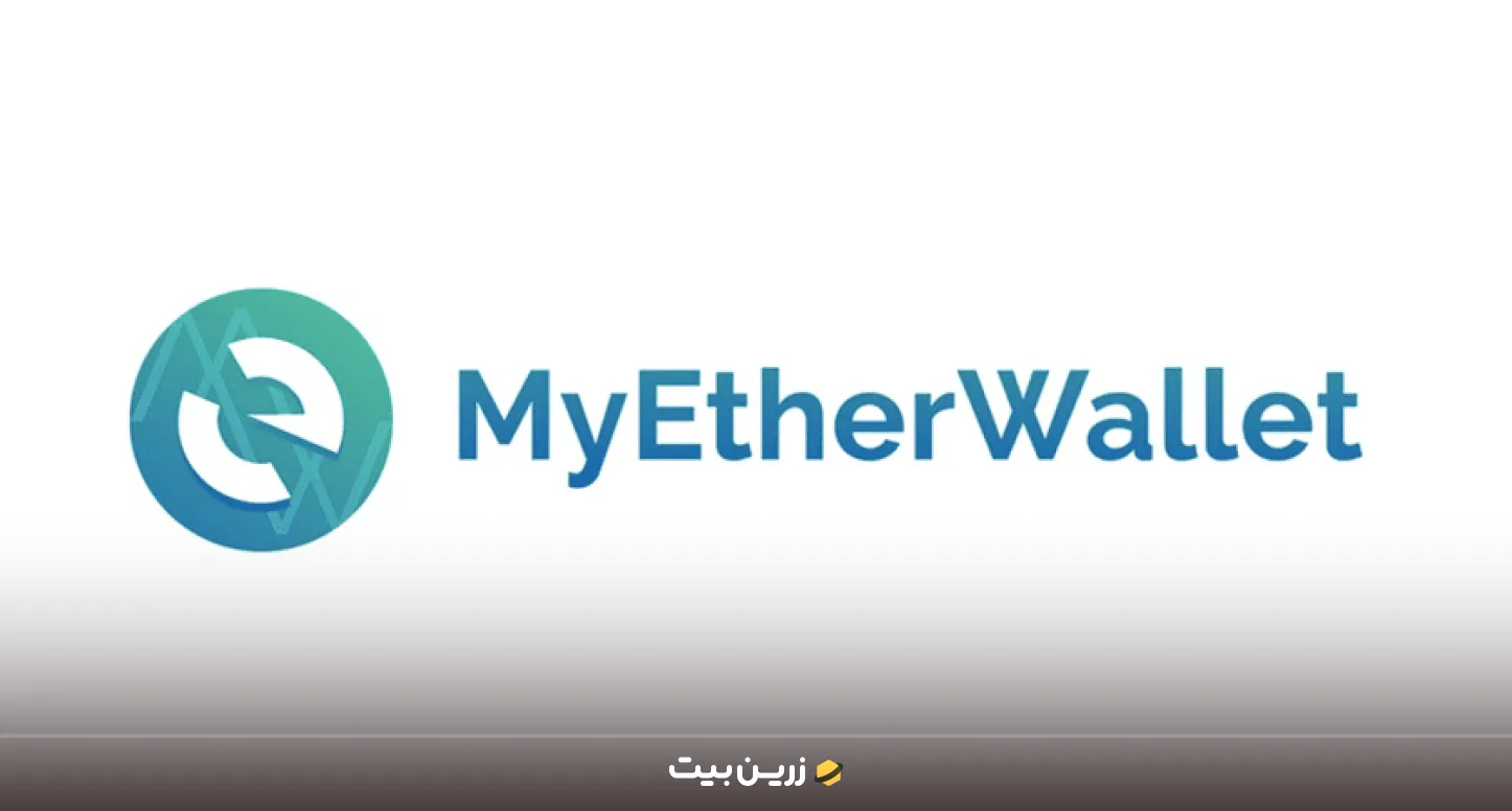 کیف پول MyEtherWallet بهترین کیف پول نیمیک