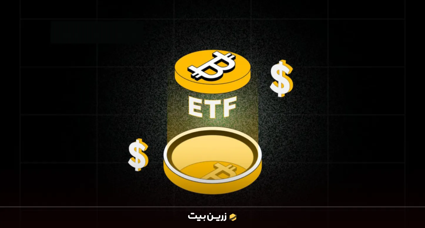 انواع ETF بیت کوین