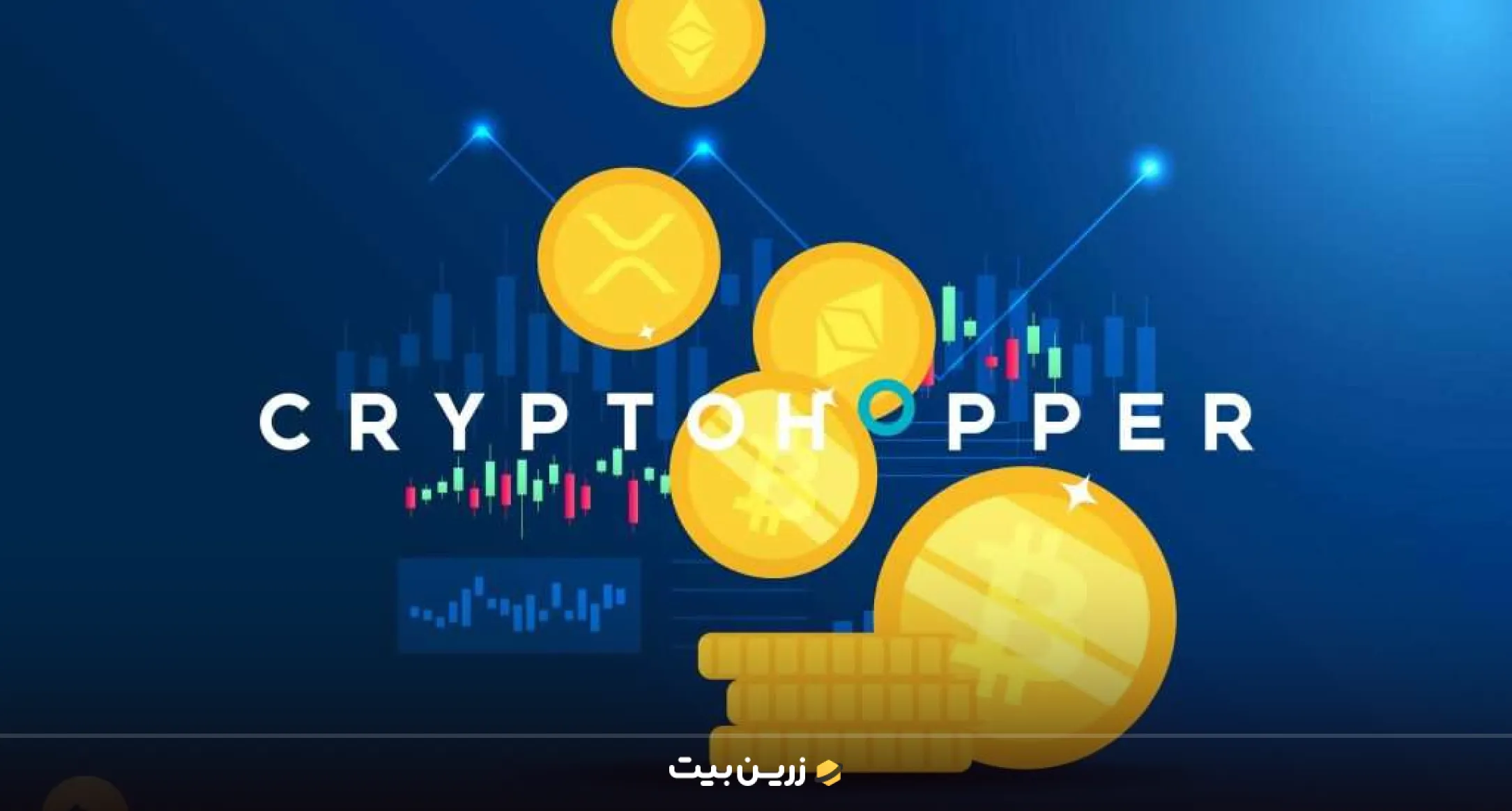 کریپتوهاپر بهترین ربات تریدر ارز دیجیتال