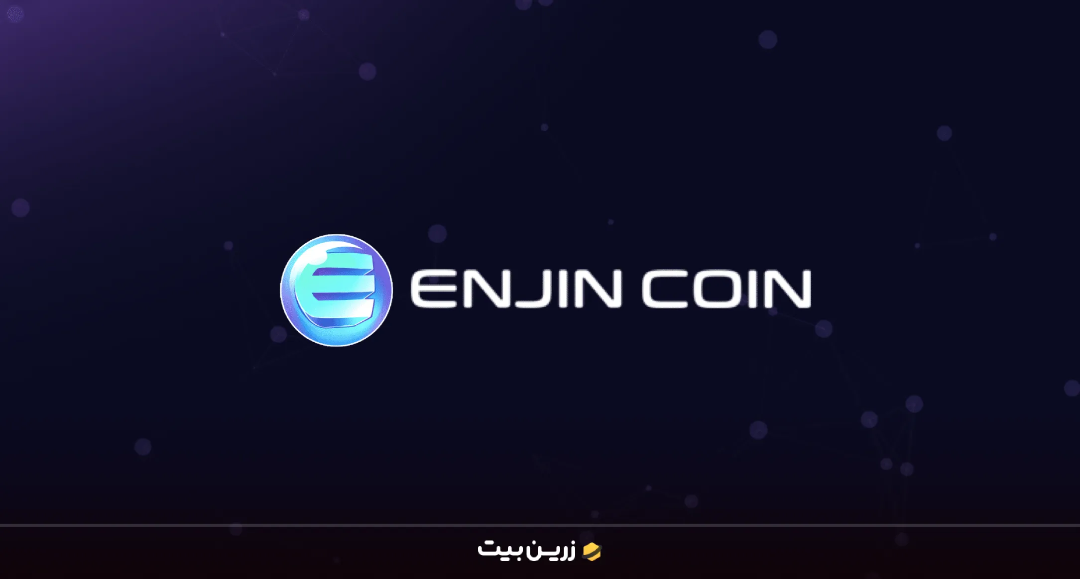 انجین (ENJ) بهترین ارز متاورس برای سرمایه گذاری